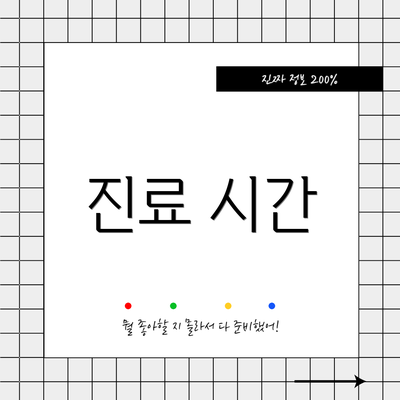 진료 시간