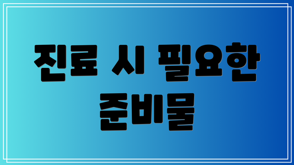 진료 시 필요한 준비물