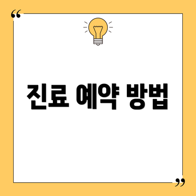 진료 예약 방법