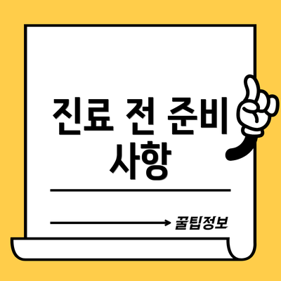 진료 전 준비 사항