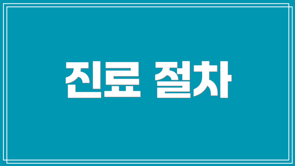 진료 절차