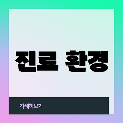 진료 환경