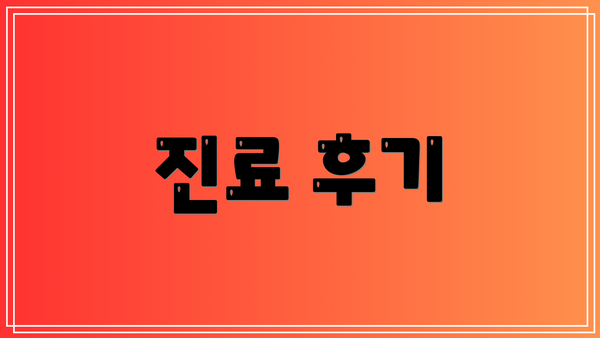 진료 후기
