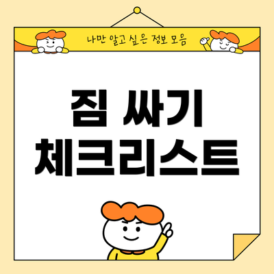짐 싸기 체크리스트