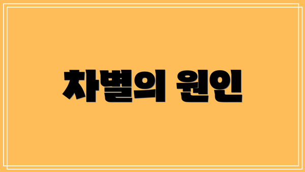 차별의 원인