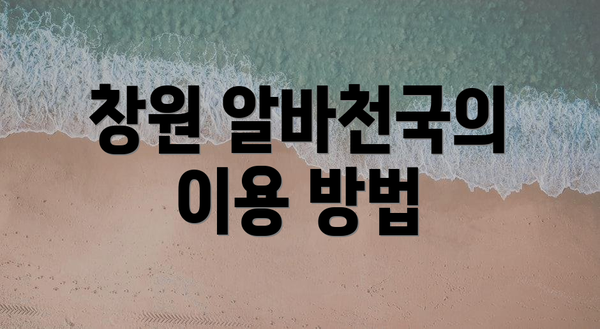 창원 알바천국의 이용 방법