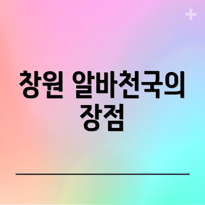 창원 알바천국의 장점
