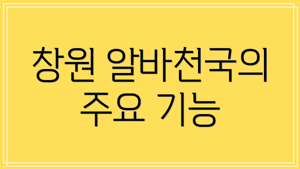 창원 알바천국의 주요 기능