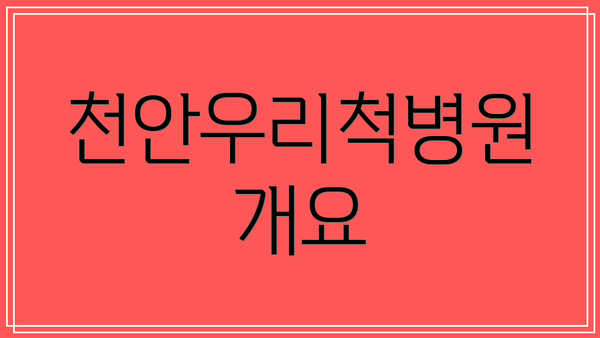 천안우리척병원 개요