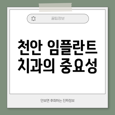 천안 임플란트 치과의 중요성