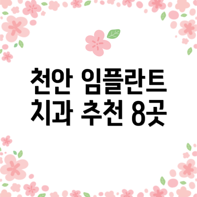 천안 임플란트 치과 추천 8곳