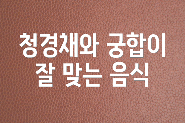 청경채와 궁합이 잘 맞는 음식