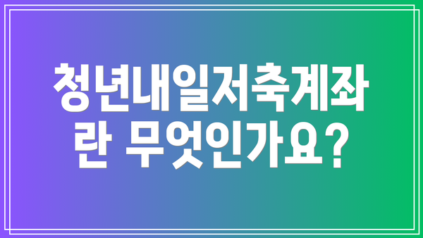 청년내일저축계좌란 무엇인가요?