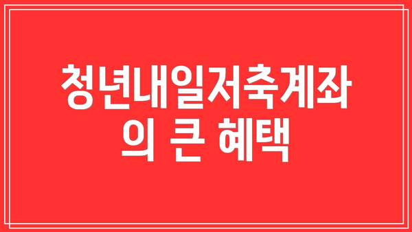 청년내일저축계좌의 큰 혜택