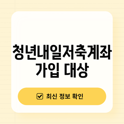 청년내일저축계좌 가입 대상