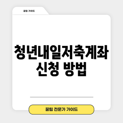 청년내일저축계좌 신청 방법
