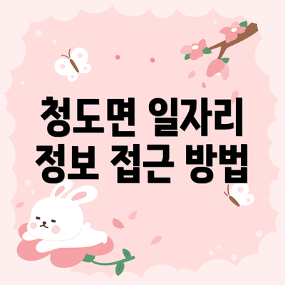 청도면 일자리 정보 접근 방법