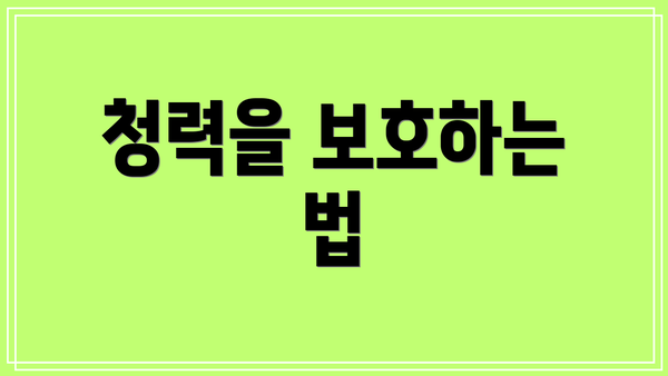 청력을 보호하는 법