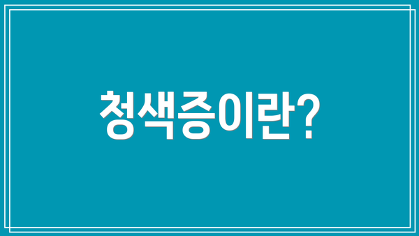 청색증이란?