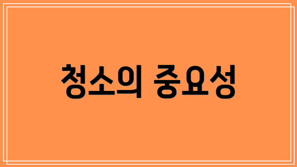 청소의 중요성