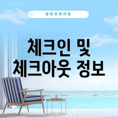 체크인 및 체크아웃 정보