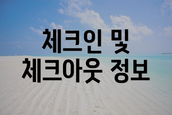 체크인 및 체크아웃 정보