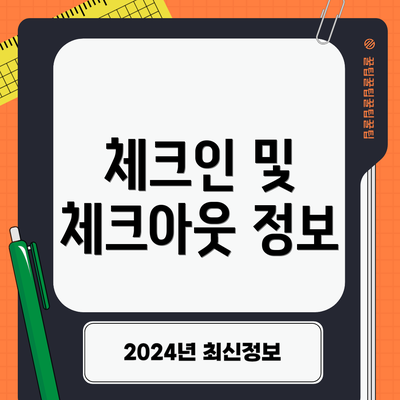 체크인 및 체크아웃 정보