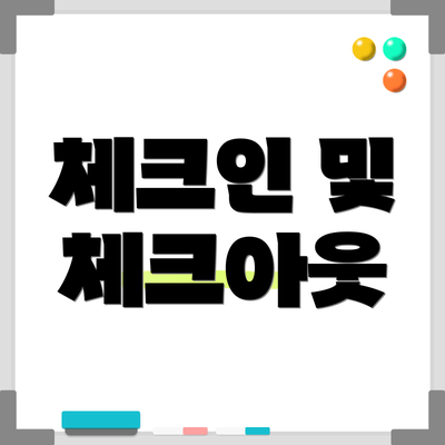 체크인 및 체크아웃
