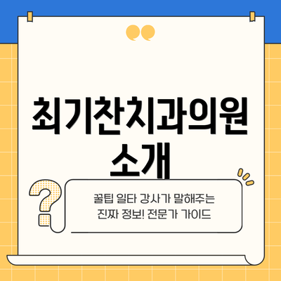 최기찬치과의원 소개