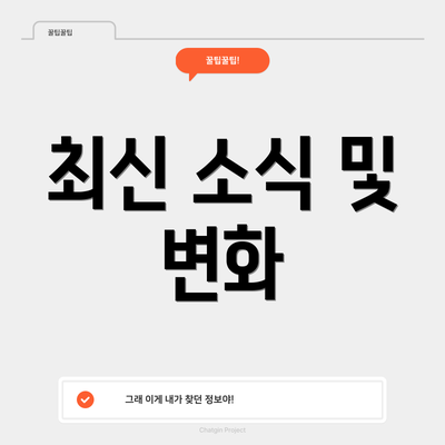 최신 소식 및 변화