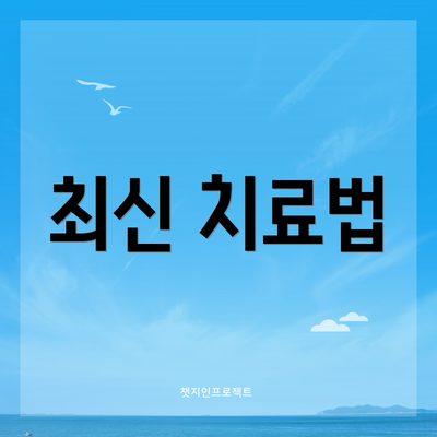 최신 치료법