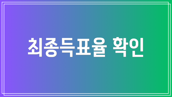 최종득표율 확인
