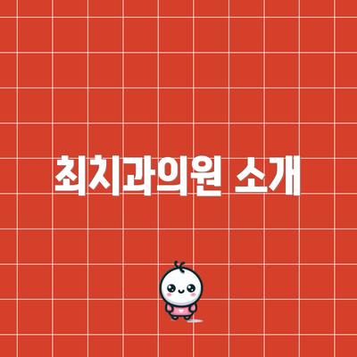 최치과의원 소개