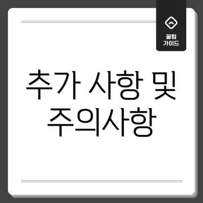 추가 사항 및 주의사항