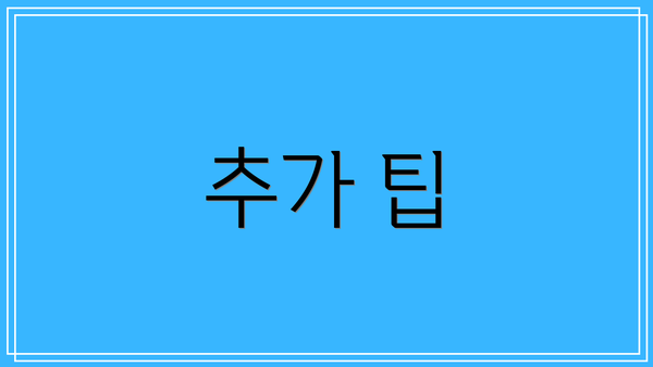 추가 팁