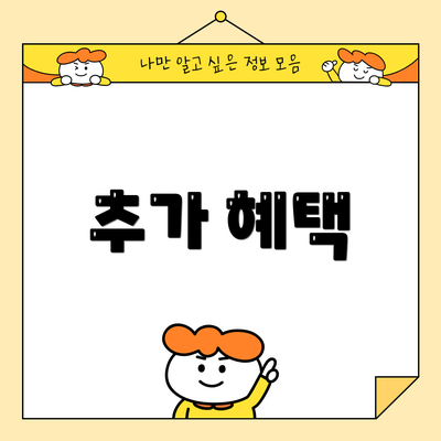 추가 혜택