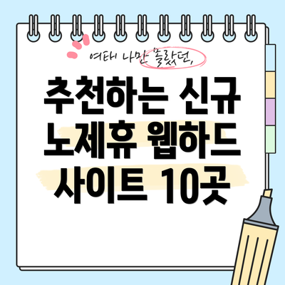 추천하는 신규 노제휴 웹하드 사이트 10곳