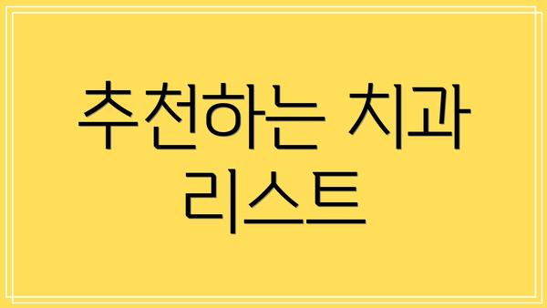 추천하는 치과 리스트