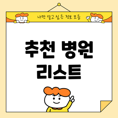 추천 병원 리스트