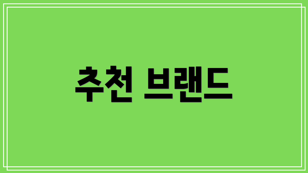 추천 브랜드