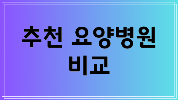 추천 요양병원 비교