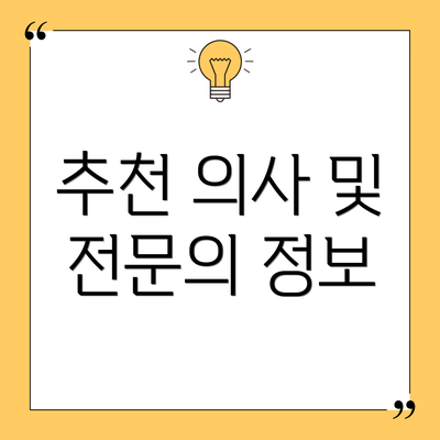 추천 의사 및 전문의 정보