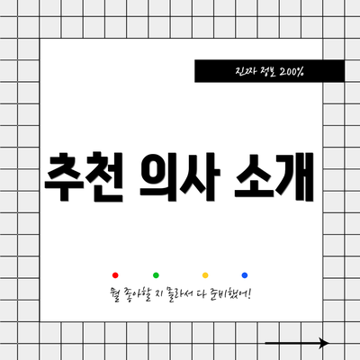 추천 의사 소개