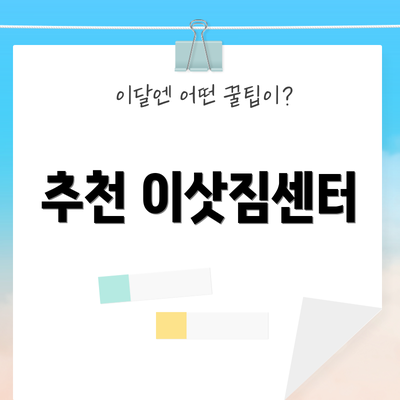 추천 이삿짐센터