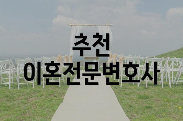 추천 이혼전문변호사