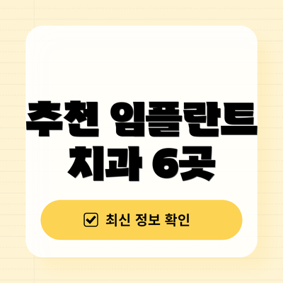 추천 임플란트 치과 6곳