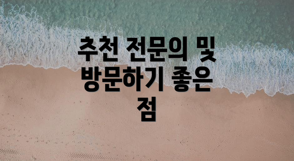추천 전문의 및 방문하기 좋은 점