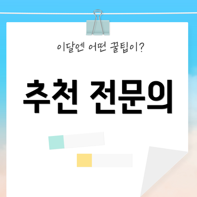 추천 전문의