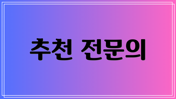 추천 전문의