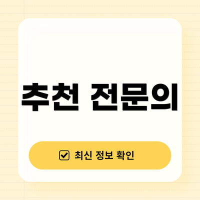 추천 전문의